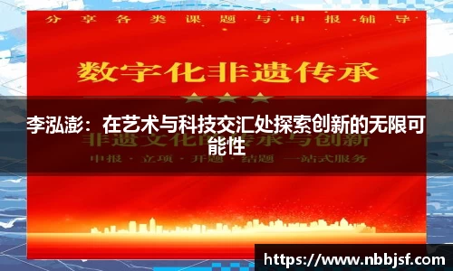 李泓澎：在艺术与科技交汇处探索创新的无限可能性