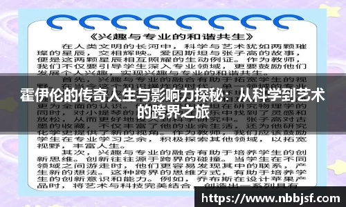 霍伊伦的传奇人生与影响力探秘：从科学到艺术的跨界之旅