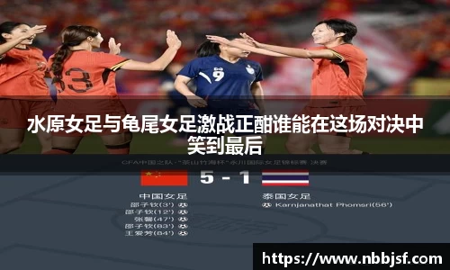 水原女足与龟尾女足激战正酣谁能在这场对决中笑到最后