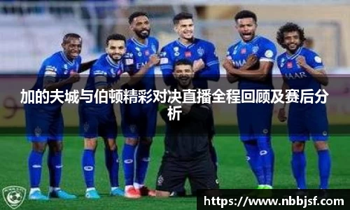 加的夫城与伯顿精彩对决直播全程回顾及赛后分析
