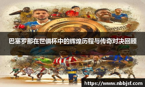 巴塞罗那在世俱杯中的辉煌历程与传奇对决回顾