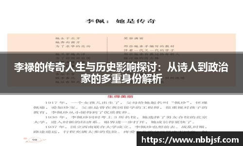 李禄的传奇人生与历史影响探讨：从诗人到政治家的多重身份解析